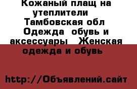 Кожаный плащ на утеплители  - Тамбовская обл. Одежда, обувь и аксессуары » Женская одежда и обувь   